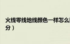 火线零线地线颜色一样怎么区分（火线零线地线颜色怎么区分）