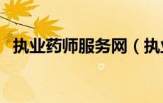 执业药师服务网（执业药师信息服务门户）