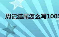 周记结尾怎么写100字（周记结尾怎么写）