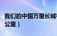 我们的中国万里长城有多少公里（长城有多少公里）