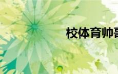 校体育帅哥洗澡手淫