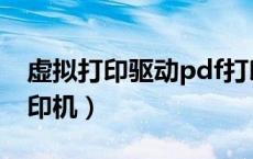 虚拟打印驱动pdf打印机（pdf打印机虚拟打印机）