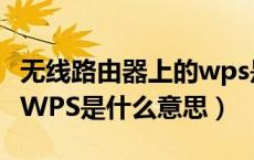 无线路由器上的wps是什么意思（无线路由器WPS是什么意思）