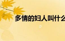 多情的妇人叫什么（多情中年妇人）
