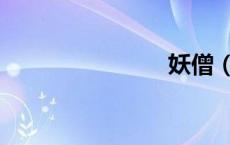 妖僧（妖僧）