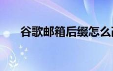 谷歌邮箱后缀怎么改（谷歌邮箱后缀）