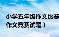 小学五年级作文比赛题目是什么（小学5年级作文竞赛试题）