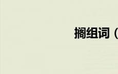 搁组词（抓组词）