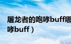 屠龙者的咆哮buff哪里能吃到?（屠龙者的咆哮buff）