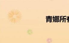 青娜所有的种子