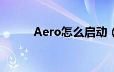 Aero怎么启动（aero启动失败）
