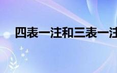 四表一注和三表一注（四表一注是什么）