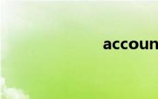 account（acc）