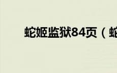 蛇姬监狱84页（蛇姬海军牢狱h3部）