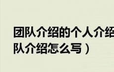 团队介绍的个人介绍（团队介绍大全分享 团队介绍怎么写）