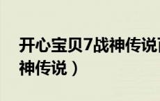 开心宝贝7战神传说百度贴吧（开心宝贝7战神传说）