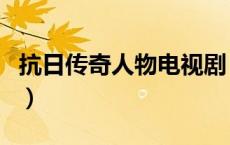 抗日传奇人物电视剧（抗战之杀手传奇电视剧）