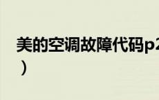 美的空调故障代码p2（美的空调故障代码p7）