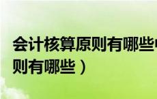 会计核算原则有哪些中英文回答（会计核算原则有哪些）