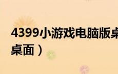 4399小游戏电脑版桌面（4399小游戏保存到桌面）