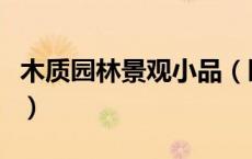 木质园林景观小品（园林景观小品户外防腐木）
