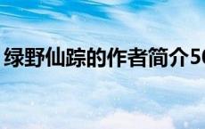 绿野仙踪的作者简介50字（绿野仙踪的作者）
