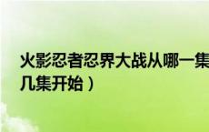 火影忍者忍界大战从哪一集开始?（火影忍者忍界大战从第几集开始）