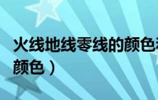 火线地线零线的颜色和字母（火线地线零线的颜色）