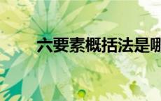 六要素概括法是哪六要素（六要素）