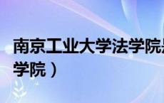南京工业大学法学院是几本（南京工业大学法学院）
