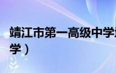 靖江市第一高级中学地址（靖江市第一高级中学）