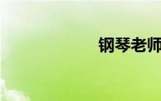 钢琴老师下载不删