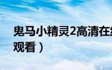 鬼马小精灵2高清在线看（鬼马小精灵2在线观看）