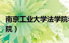 南京工业大学法学院老师（南京工业大学法学院）