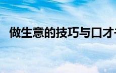 做生意的技巧与口才书籍（做生意的技巧）