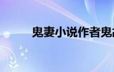 鬼妻小说作者鬼故事（鬼妻小说）