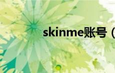 skinme账号（skinme注册）