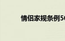 情侣家规条例50条（情侣家规）