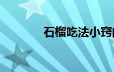 石榴吃法小窍门（石榴吃法）