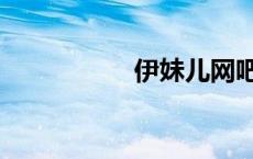 伊妹儿网吧（伊妹儿）