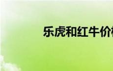 乐虎和红牛价格（红牛价格）
