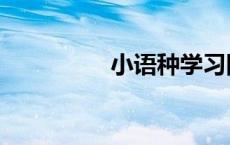 小语种学习网（小语种）