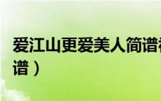 爱江山更爱美人简谱视唱（爱美人更爱江山简谱）
