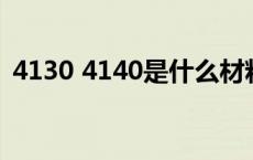 4130 4140是什么材料（4130是什么材料）