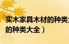 实木家具木材的种类大全图解（实木家具木材的种类大全）
