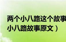 两个小八路这个故事发生在什么时候?（两个小八路故事原文）