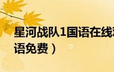 星河战队1国语在线观看免费（星河战队1国语免费）