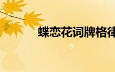 蝶恋花词牌格律（蝶恋花词牌）