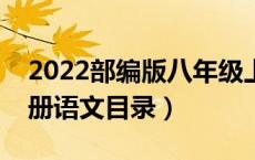 2022部编版八年级上册语文目录（八年级上册语文目录）
