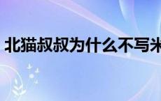 北猫叔叔为什么不写米小圈五年级了（北猫）